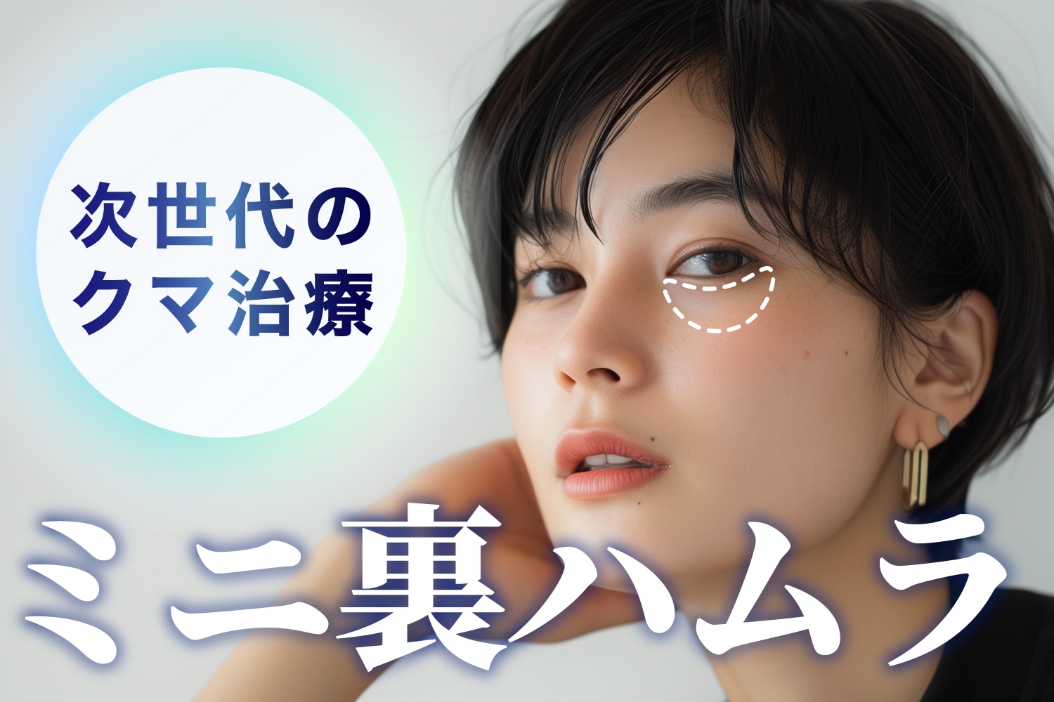 【目の下のクマ治療の新しい選択肢】疲れ顔・老け顔の原因は目の下?|新施術ミニ裏ハムラ法!