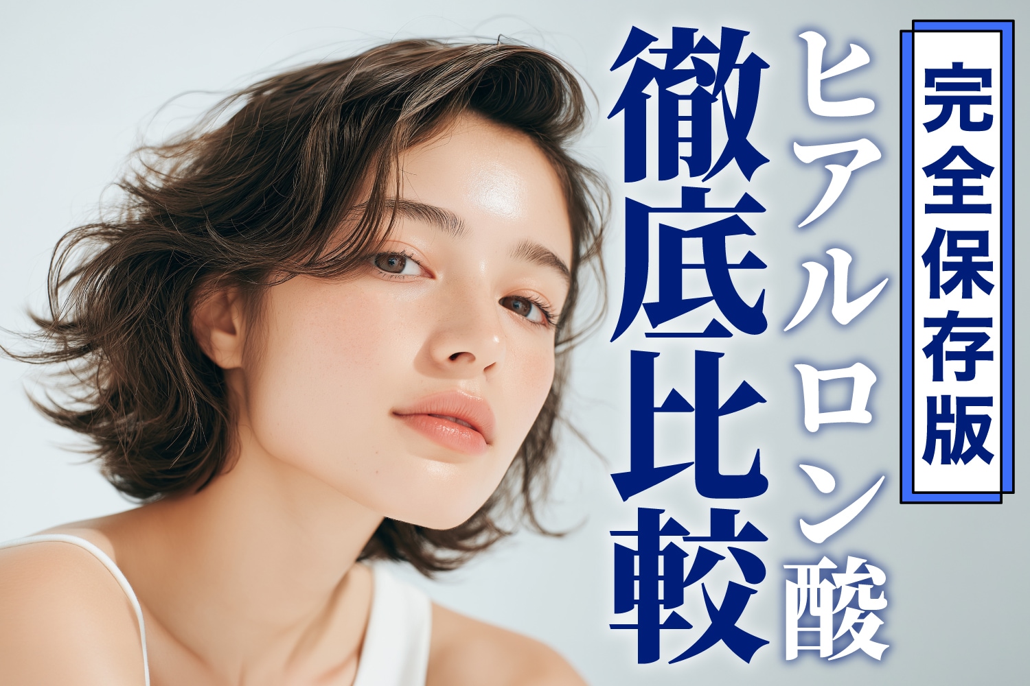 【ヒアルロン酸はどれがいい?】効果・持続・部位までわかる完全ガイド!