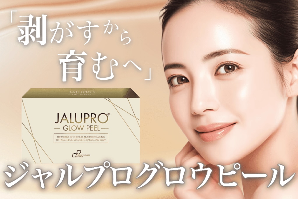 次世代ピーリング【ジャルプロ グロウピール】