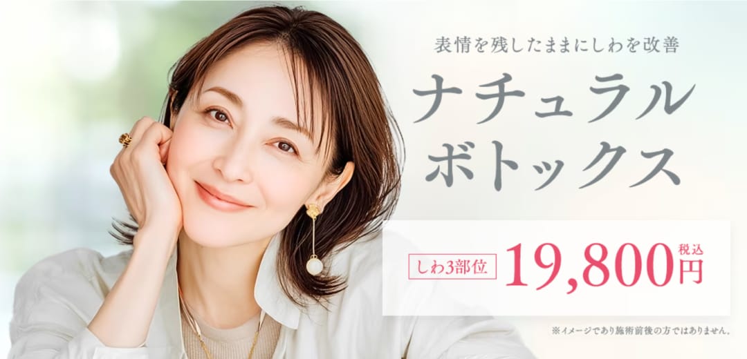 ナチュラルボトックス