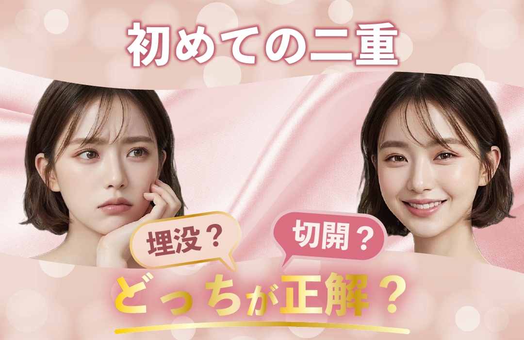 はじめての二重整形。埋没と切開、どっちが自分に合う？