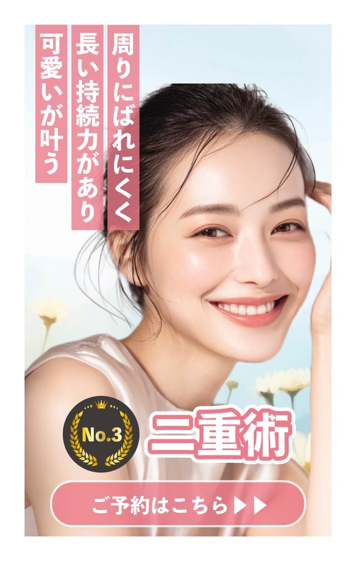 【二重術】ナチュラルなのに劇的変化