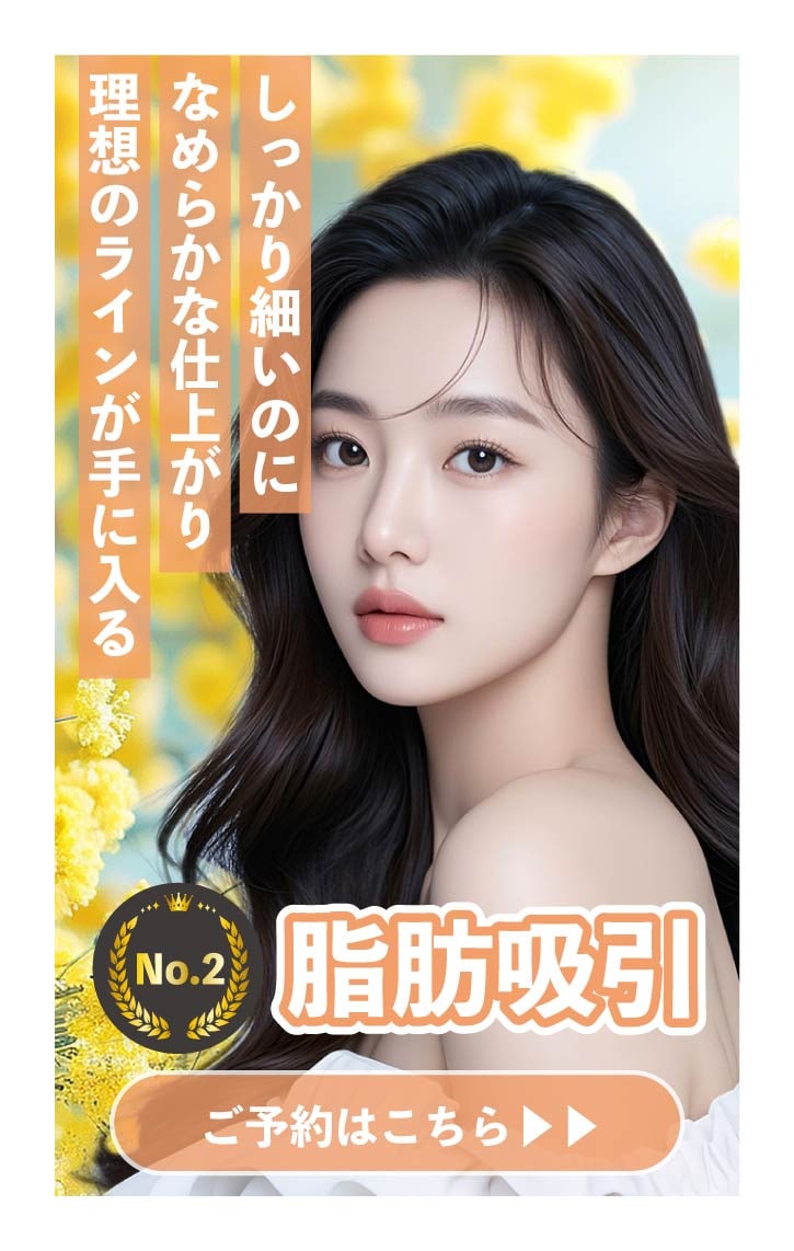 【脂肪吸引】滑らかな仕上がりが叶う