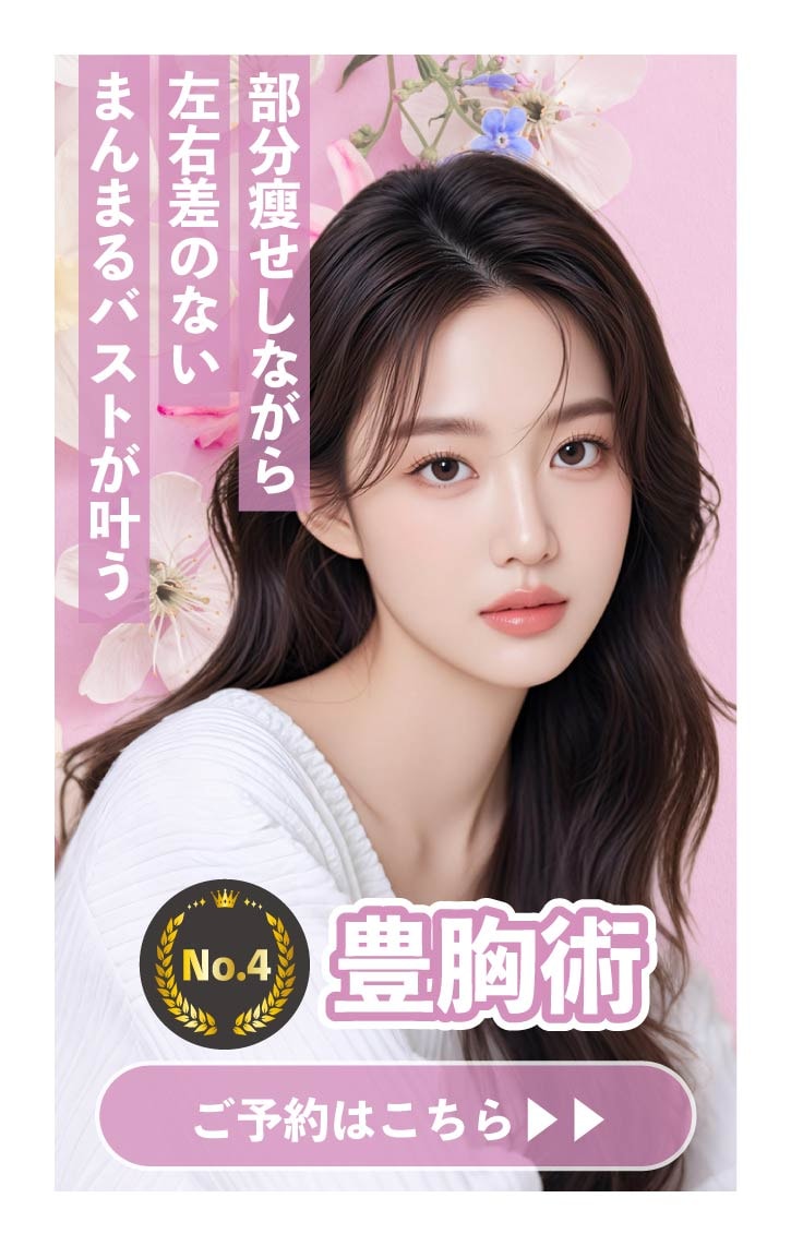 【豊胸】同時に部分痩せ