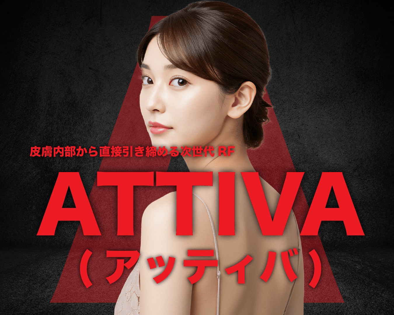 新治療「ATTIVA（アッティバ）」が町田院に登場！！！