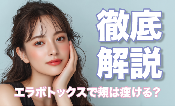 エラボトックスで「顔がこける」って本当?原因と失敗しないための対策を徹底解説
