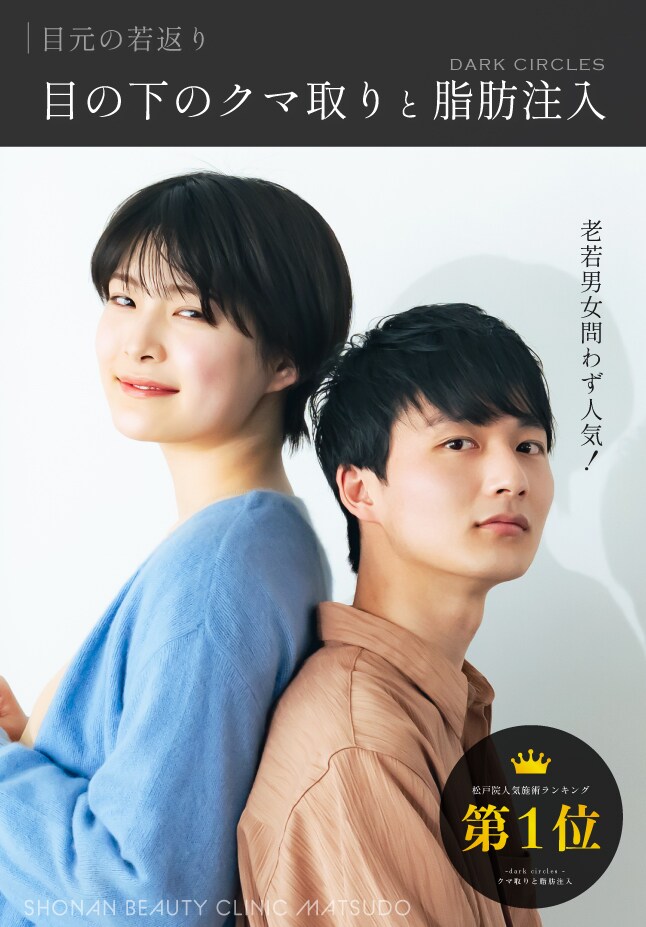 【クマ・たるみ取り】老若男女問わず人気！