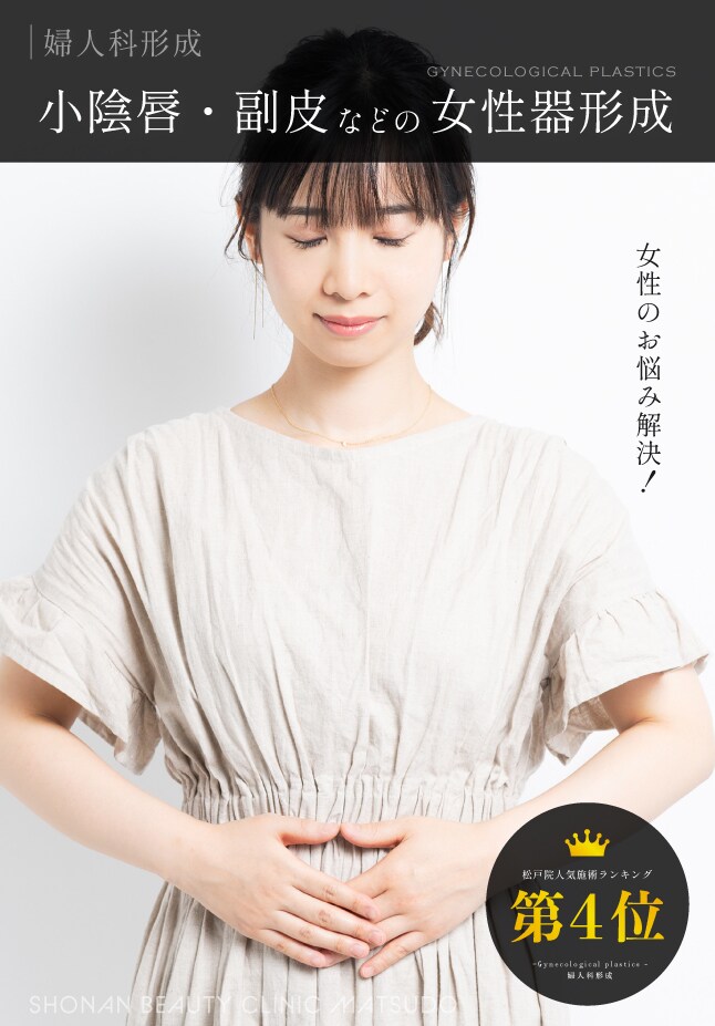 【婦人科形成】婦人科女医にお任せを
