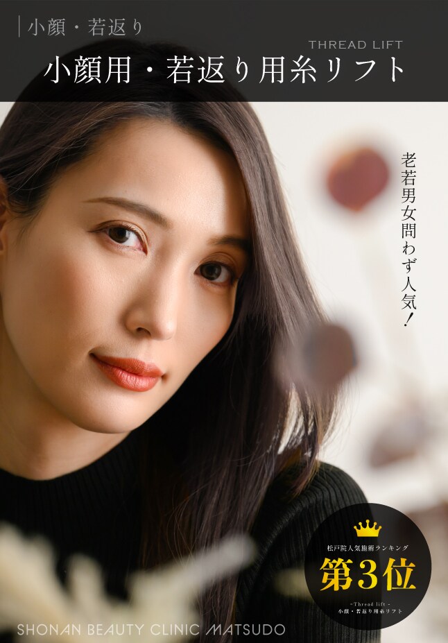 【糸リフト】ハリのある肌、若返りへ