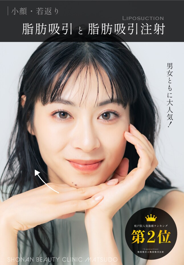 【脂肪吸引】小顔・若返りに！