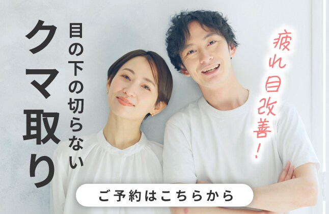 【クマ・たるみ取り】老若男女問わず人気！