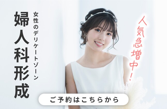 【婦人科形成】婦人科女医にお任せを