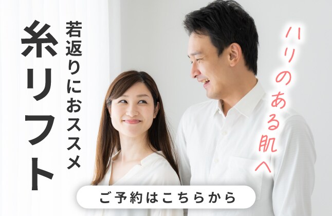 【糸リフト】ハリのある肌、若返りへ