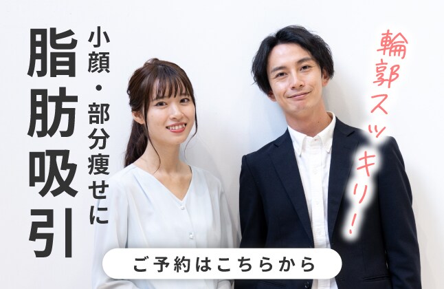【脂肪吸引】小顔・若返りに！