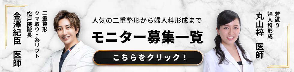 クマ改善や若返り・たるみ改善・二重など松戸院のモニター募集一覧