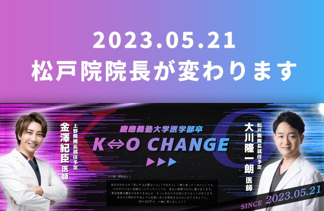 【2023.05.21】 松戸院院長交代-大川隆一朗医師【慶応義塾大学医学部卒】