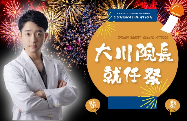 【松戸院長就任祭】大川医師によるお顔の脂肪吸引など！人数限定＆期間限定の約50%安モニター様募集！