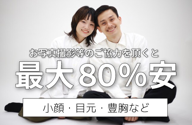 【関東でお得に施術を受けるなら千葉の松戸院！】最大80%価格を抑えられるモニター様募集中！小顔や豊胸、クマ取りやお目元など♪＜大川院長と丸山医師＞