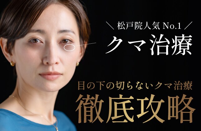 【クマ治療】松戸院でいま最も受けられている目の下のクマ取り★目元の若返りはDr.大川にお任せを！脂肪注入で更に若々しい印象に♪【目袋３脂肪】