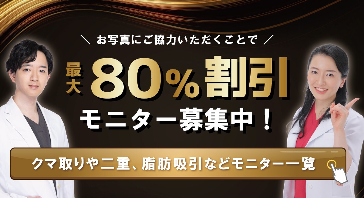 クマ改善や若返り・たるみ改善・二重など松戸院のモニター募集一覧