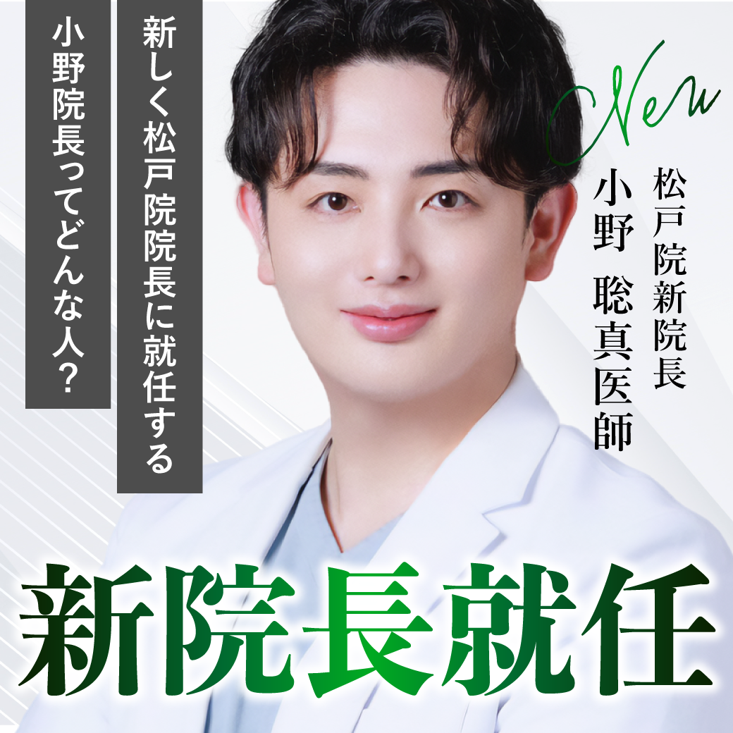 松戸 湘南 美容 外科