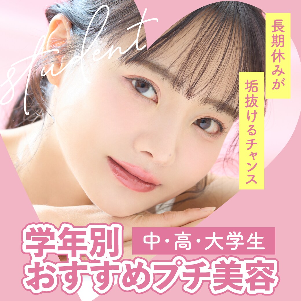 橋本ありな学生 学生さん(中学生・高校生・大学生)必見】長期休みが垢抜けるチャンス！年代別おすすめプチ美容整形 - 松戸院