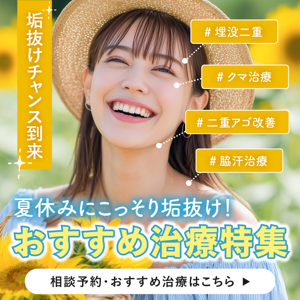 【学生さん(中学生・高校生・大学生)必見】長期休みが垢抜けるチャンス！年代別おすすめプチ美容整形
