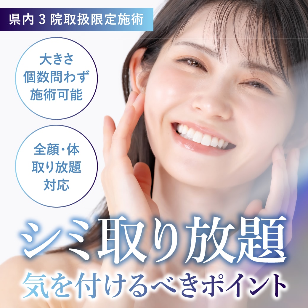 大きさ個数問わず出来るピコスポットのシミ取り放題！気を付けるべきポイントをご紹介
