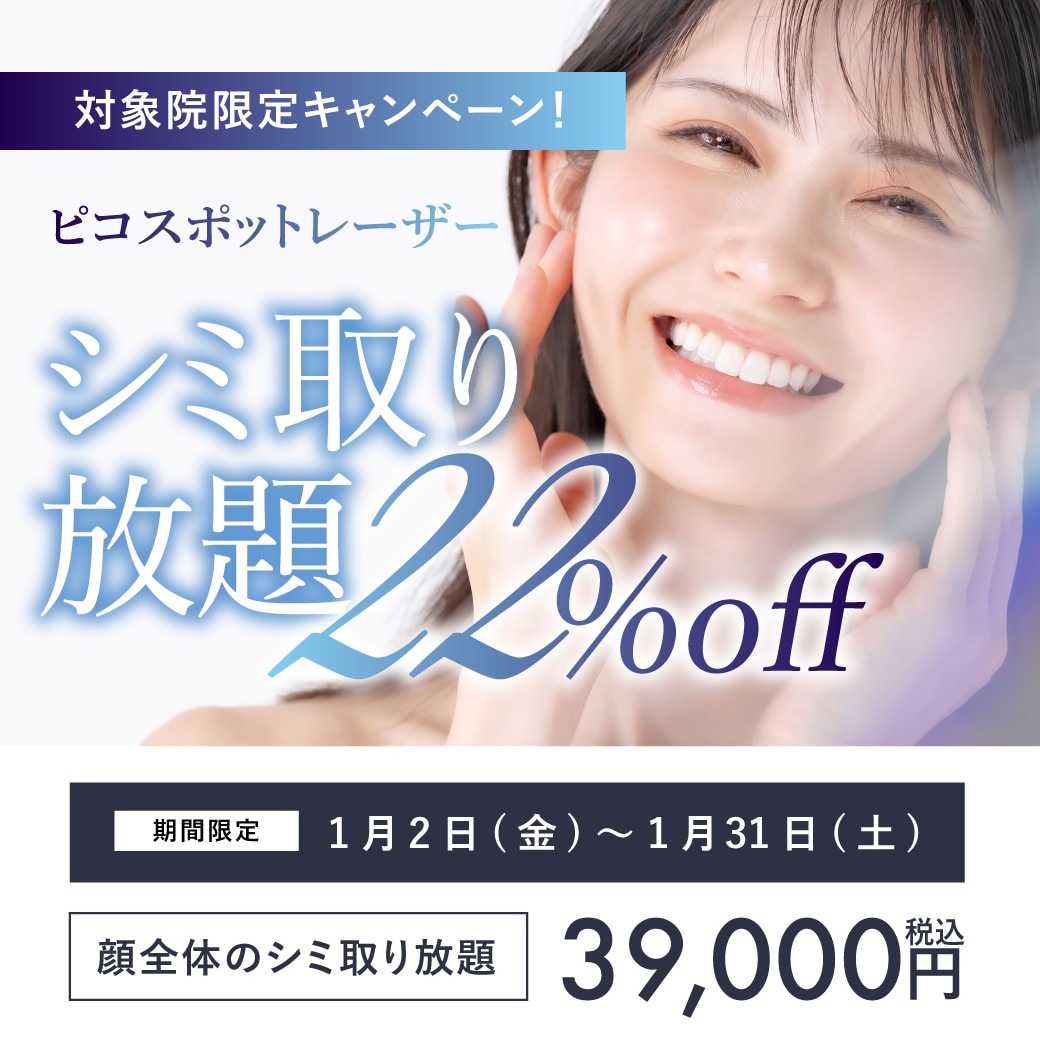 【1月限定！】シミ取り放題がお得にできるキャンペーンを実施！【湘南美容クリニック松戸院】