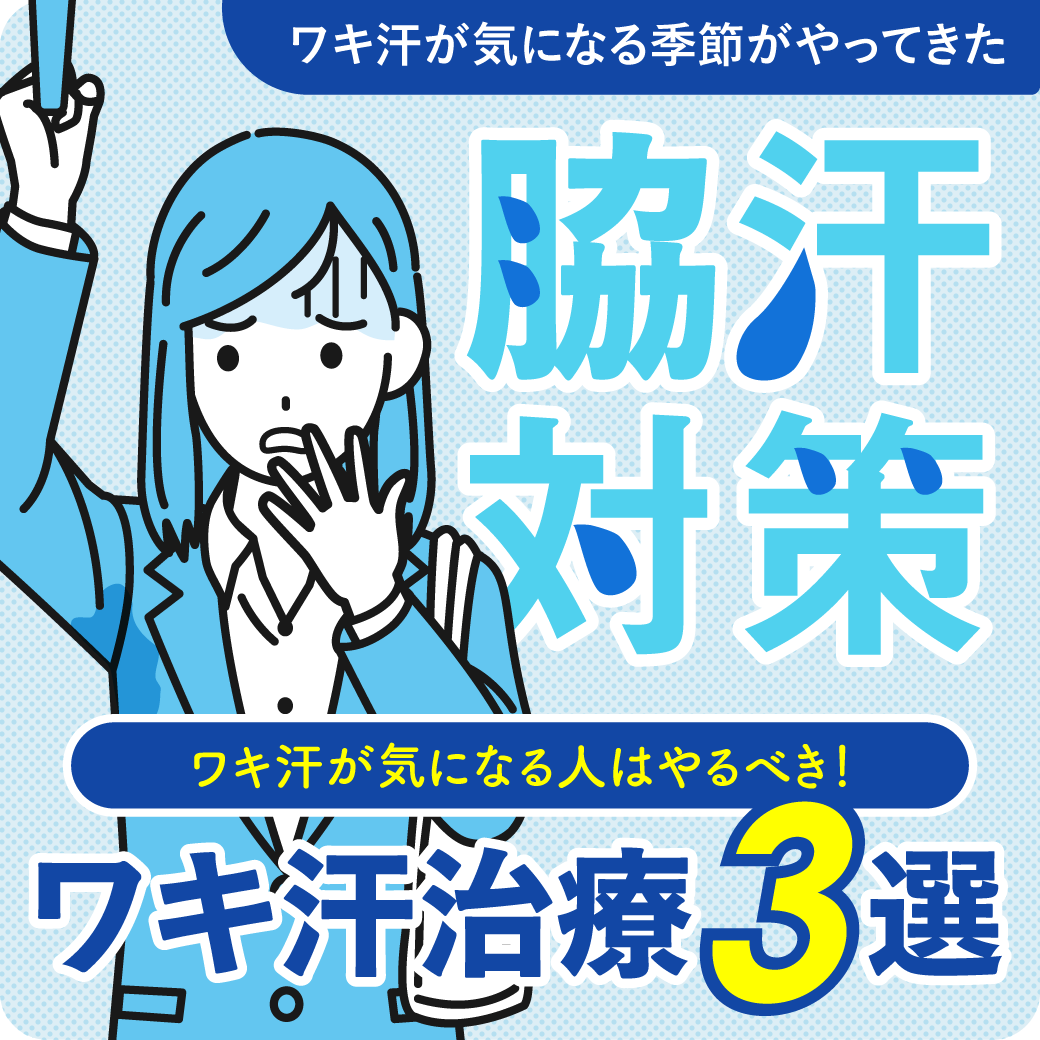 【夏前にワキ汗対策！】ワキ汗が気になる人はやるべきワキ汗治療３選【多汗症・ワキガ治療】
