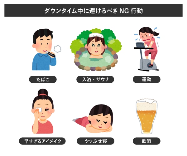 ダウンタイム中に避けるべきNG行動とは?