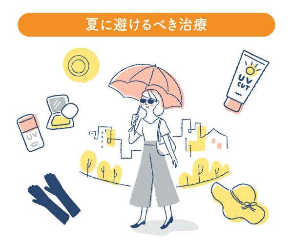 夏に避けるべき治療はある？
