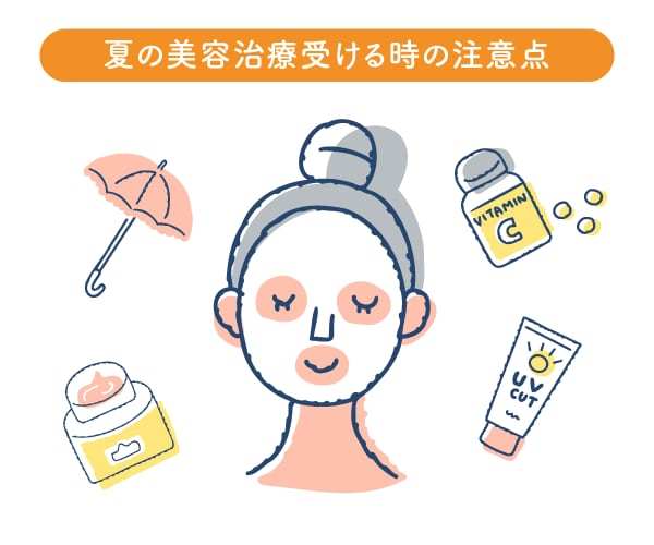 夏の美容治療を受ける時の注意点