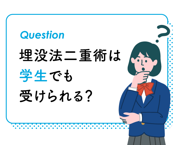 埋没法は学生でも受けられる？