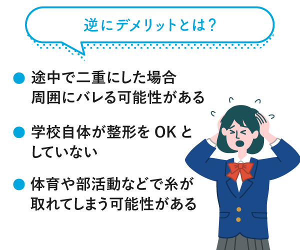 デメリットは？