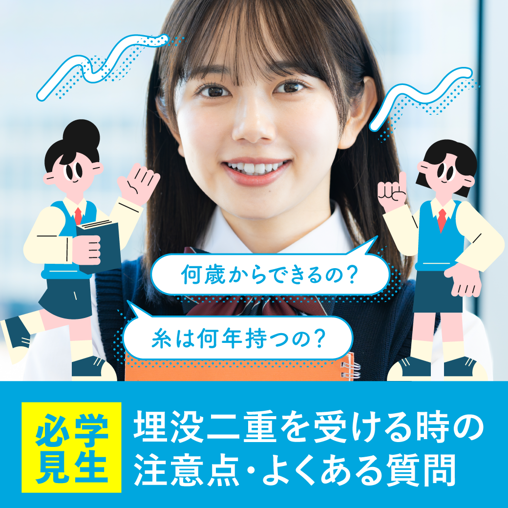 【学生さん必見！】埋没法二重術を受ける時の注意点・ダウンタイムは？