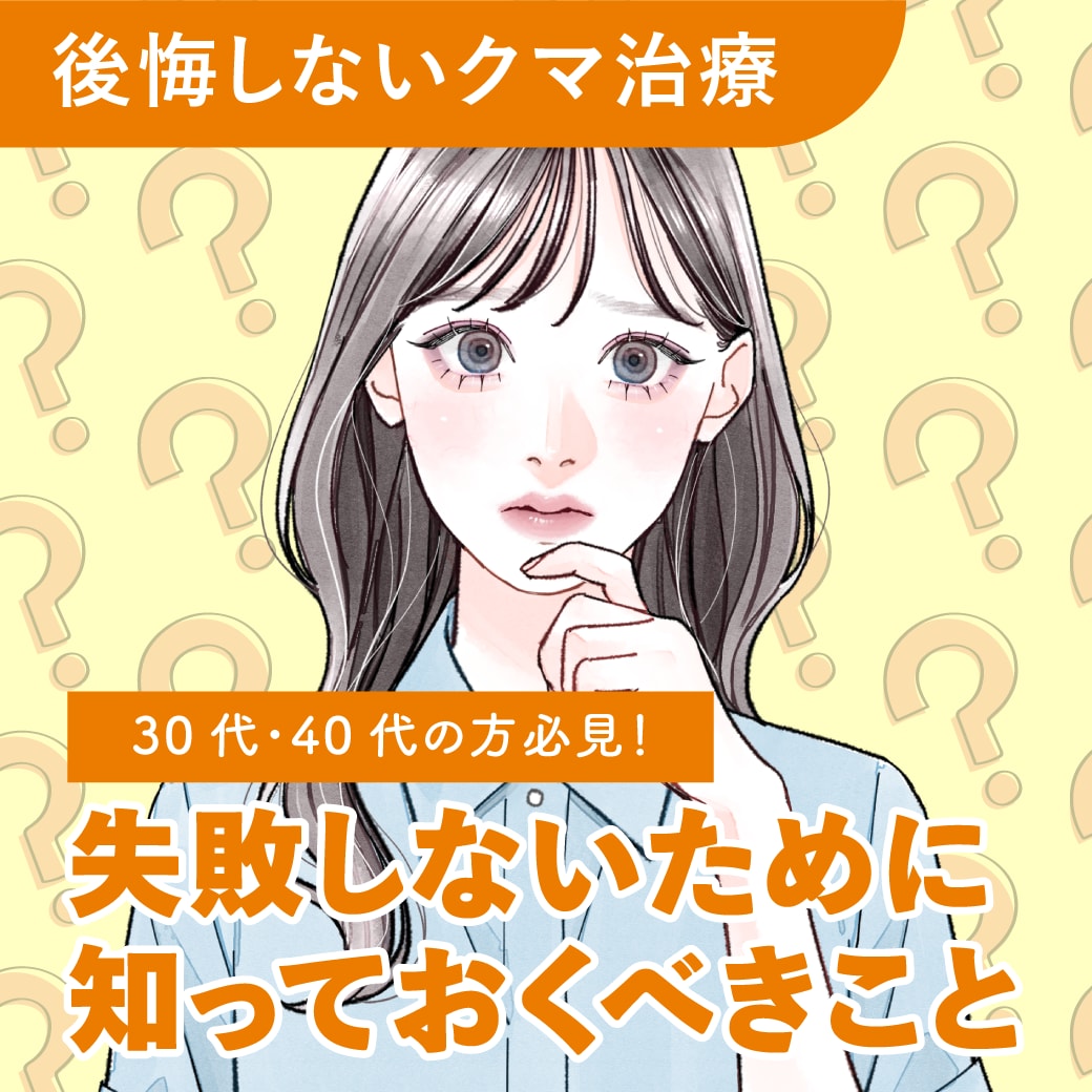 【後悔しないクマ治療】30代・40代必見！失敗しないために知っておくべきこと