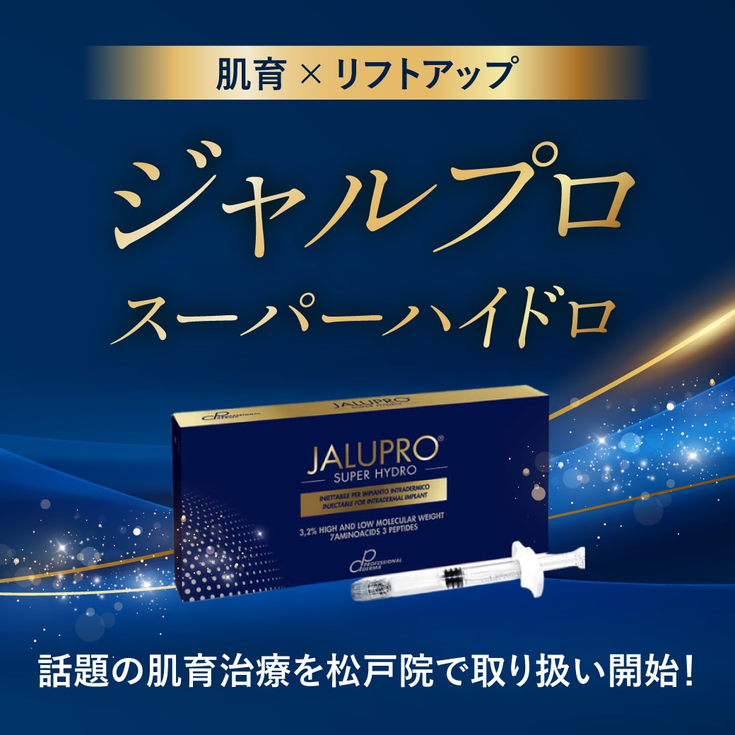 【ついに松戸院で導入開始！】超話題の肌育治療「ジャルプロスーパーハイドロ」が人気の理由とは？プロファイロとの違いも徹底解説！
