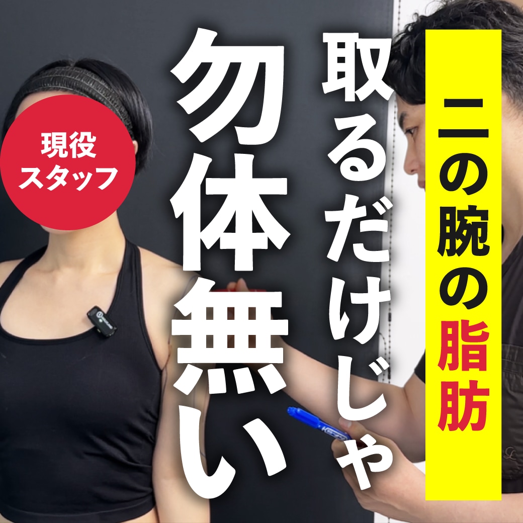 【その脂肪、捨てるの勿体無い！】脂肪吸引×脂肪注入で部分痩せと若返りを同時に叶えよう