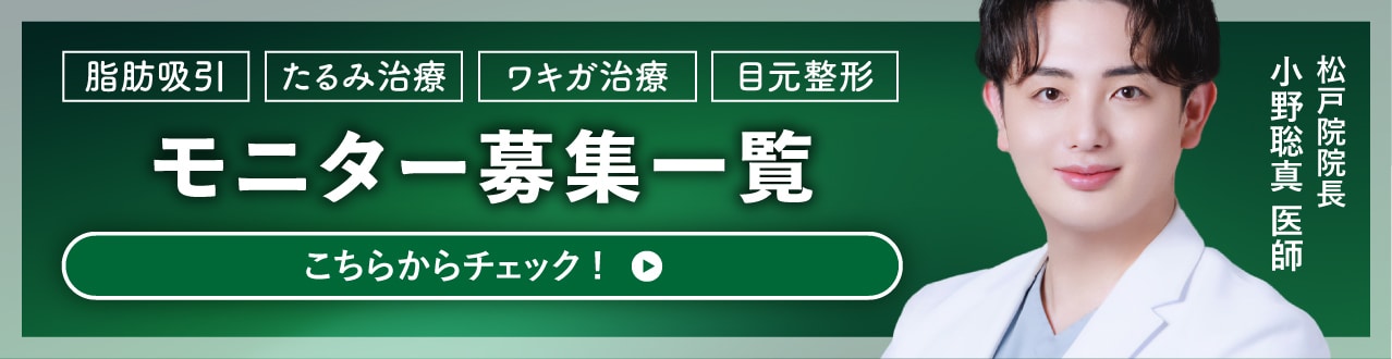 クマ改善や若返り・たるみ改善・二重など松戸院のモニター募集一覧