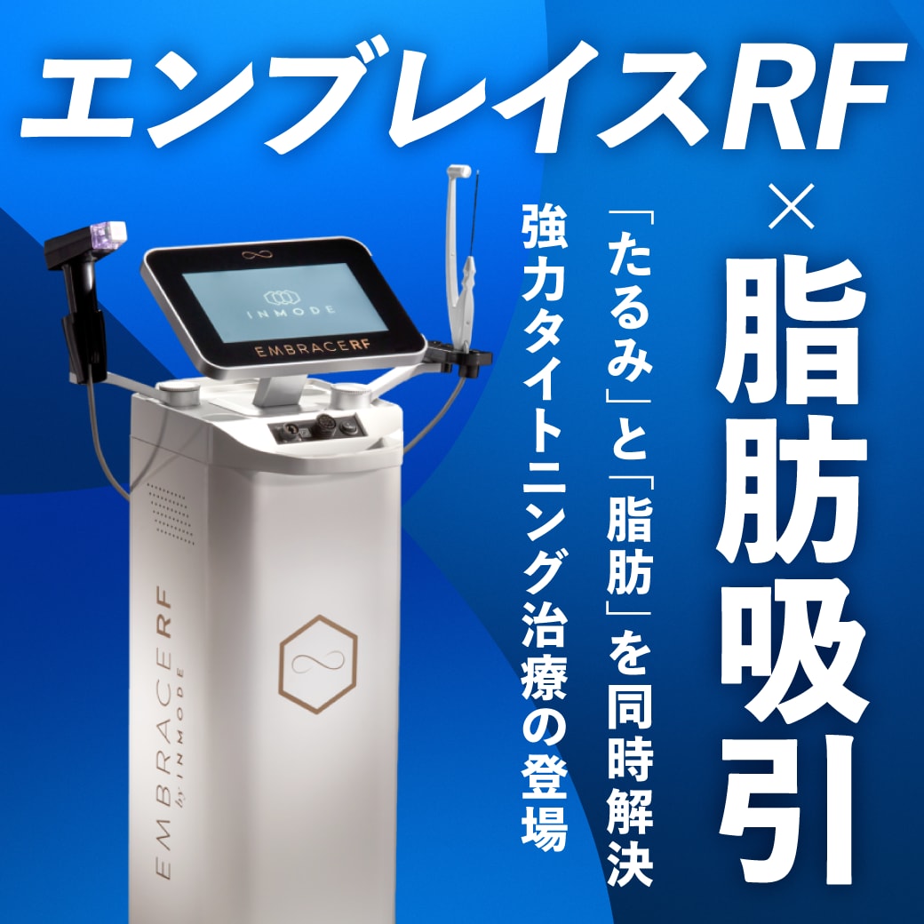 脂肪吸引だけでは叶わない？「たるみ」と「脂肪」を同時に解決！【エンブレイスRF】が選ばれる理由