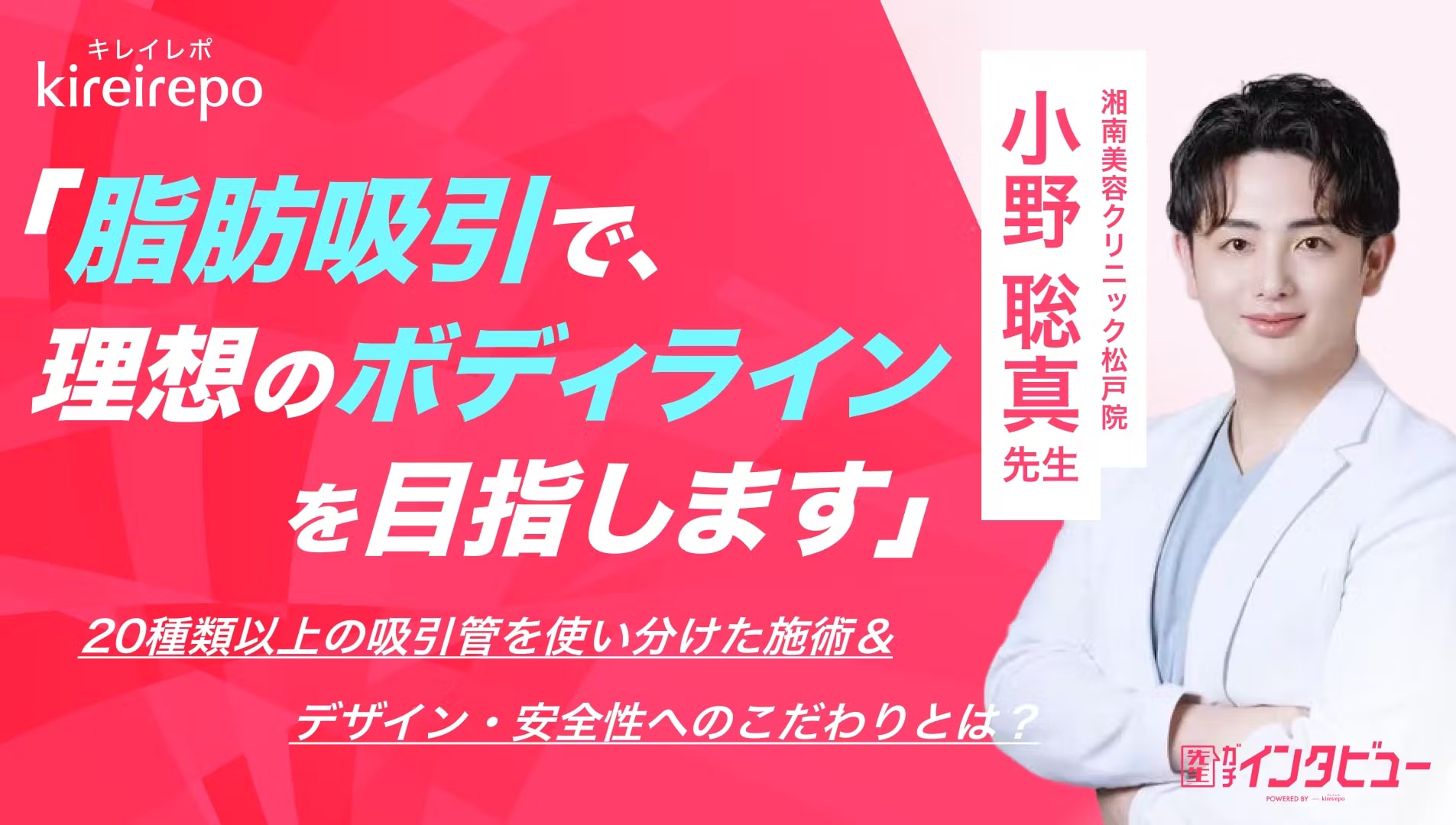 さらに松戸院院長の小野聡真医師のインタビューも掲載されました！