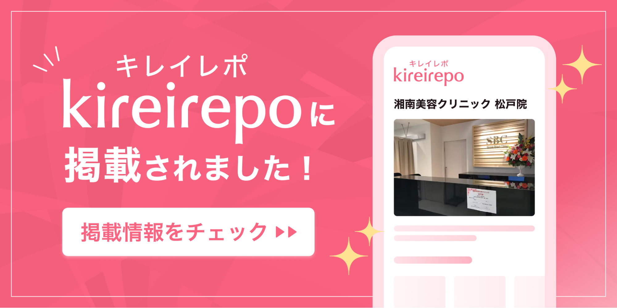 湘南美容クリニック松戸院がキレイレポに掲載されました