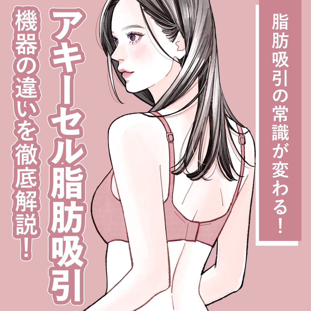 【松戸院・11/1新規導入】脂肪吸引の常識が変わる！アキーセル脂肪吸引で叶える凸凹知らずのなめらかライン