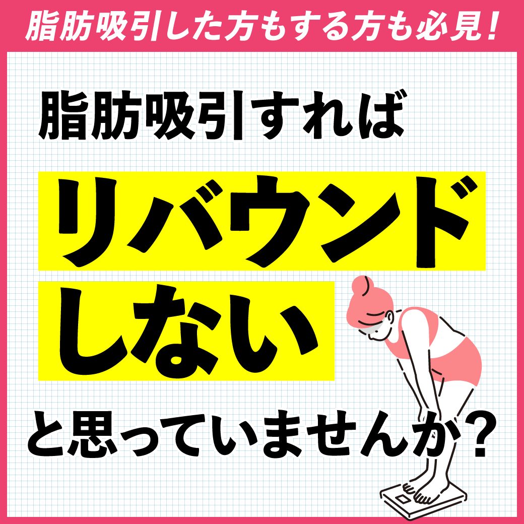 脂肪吸引をしたのに､リバウンドする？！その原因と防ぐ方法とは？【小野聡真院長が解説】
