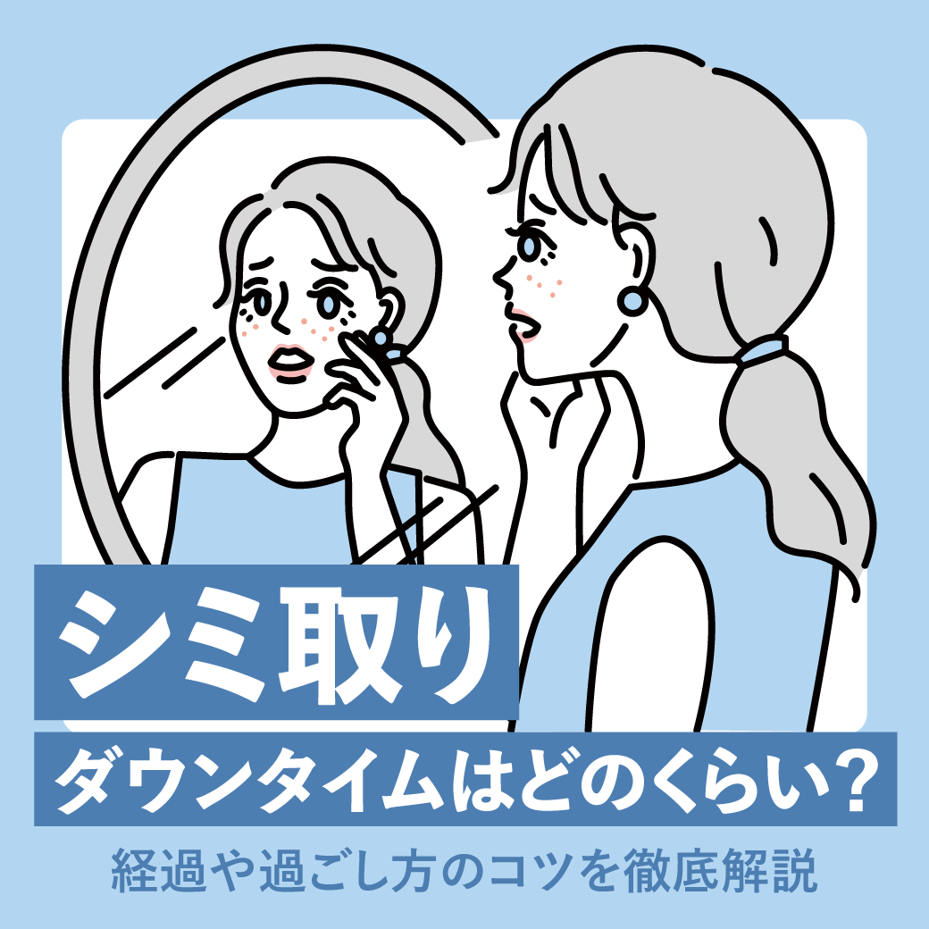 シミ取りのダウンタイムはどのくらい？経過や過ごし方のコツを徹底解説！【湘南美容クリニック松戸院】