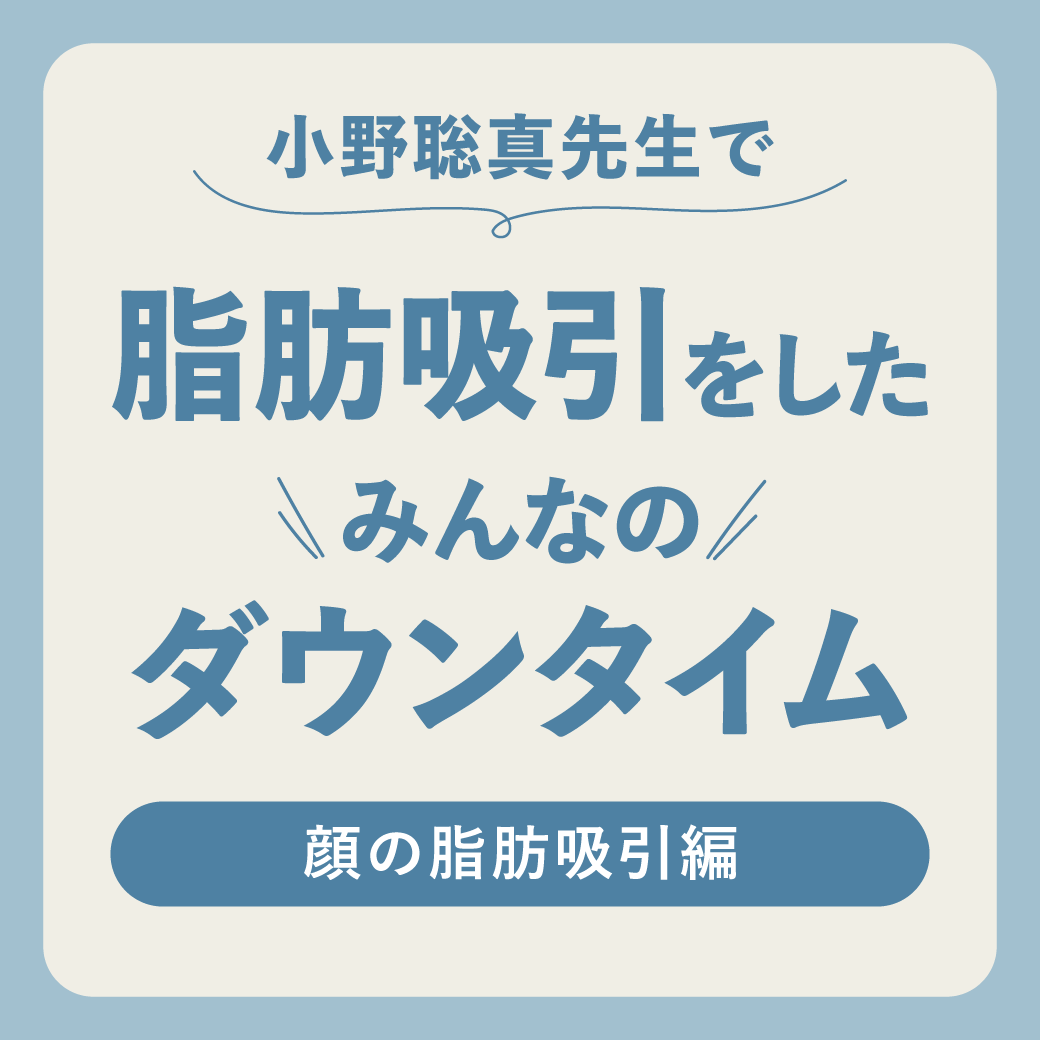顔の脂肪吸引をしたみんなのダウンタイムってどのくらい？【施術内容別で３症例紹介！】
