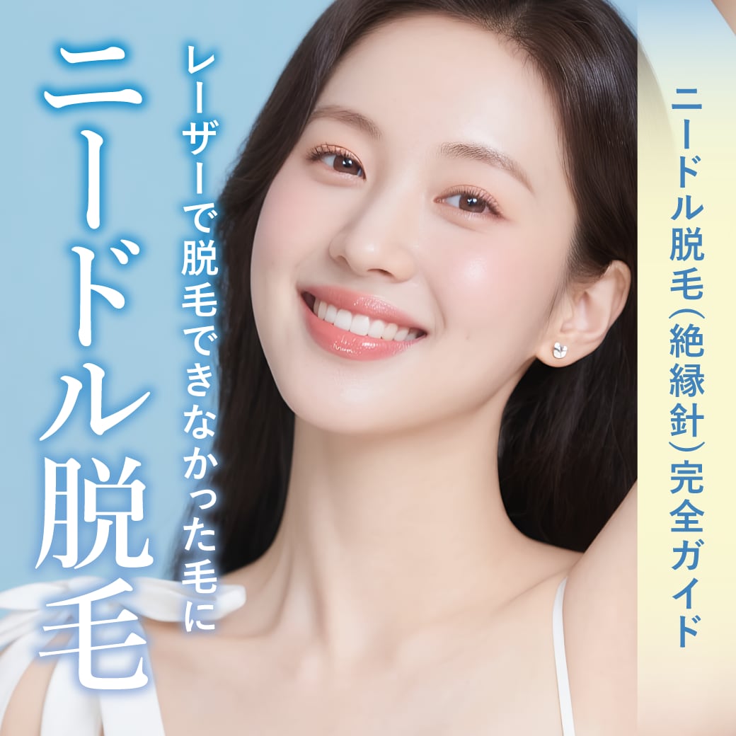 【松戸院で取り扱い開始！】ニードル脱毛（絶縁針脱毛）の完全ガイド｜予約〜アフターケア・仕組み・効果を徹底解説