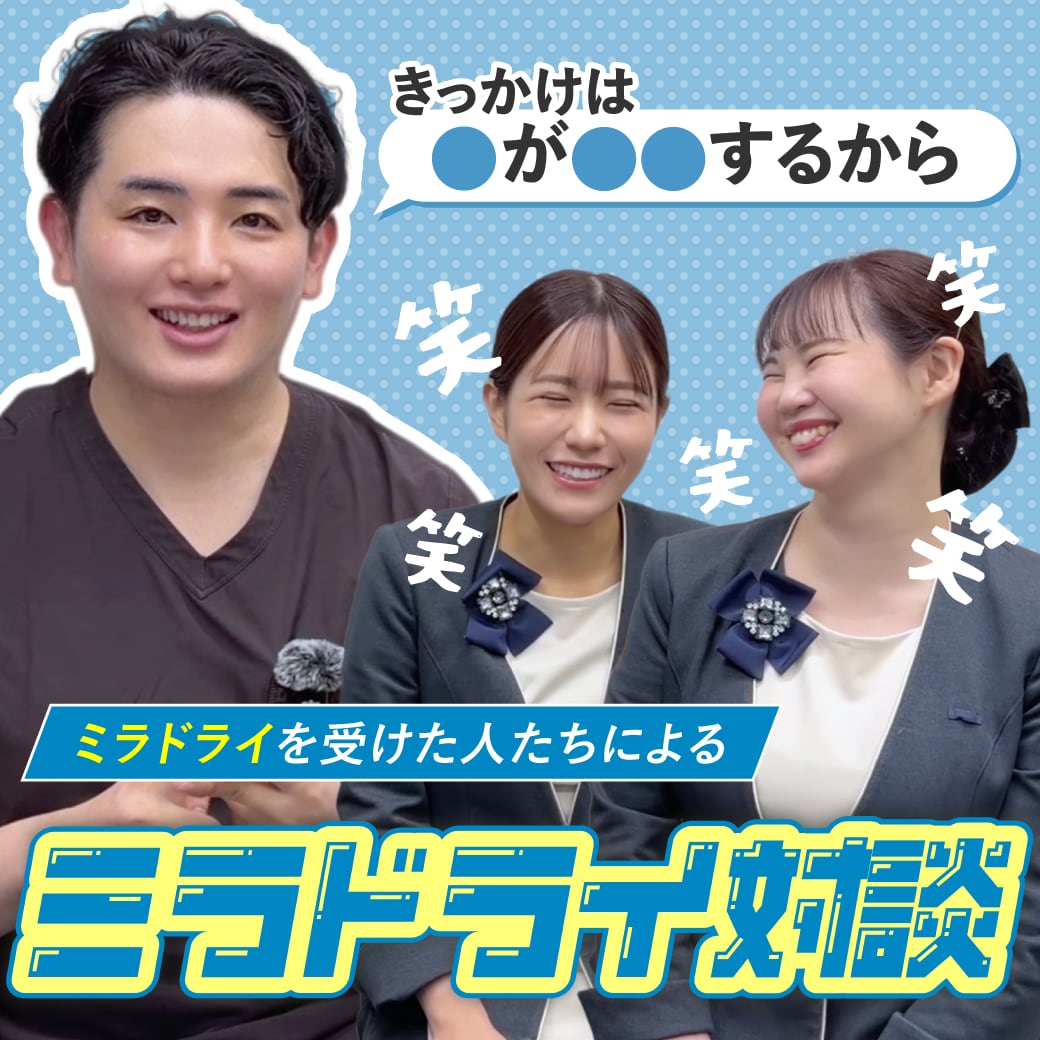 【ミラドライ経験者たちが語る！】ミラドライの効果・ダウンタイムの実体験対談