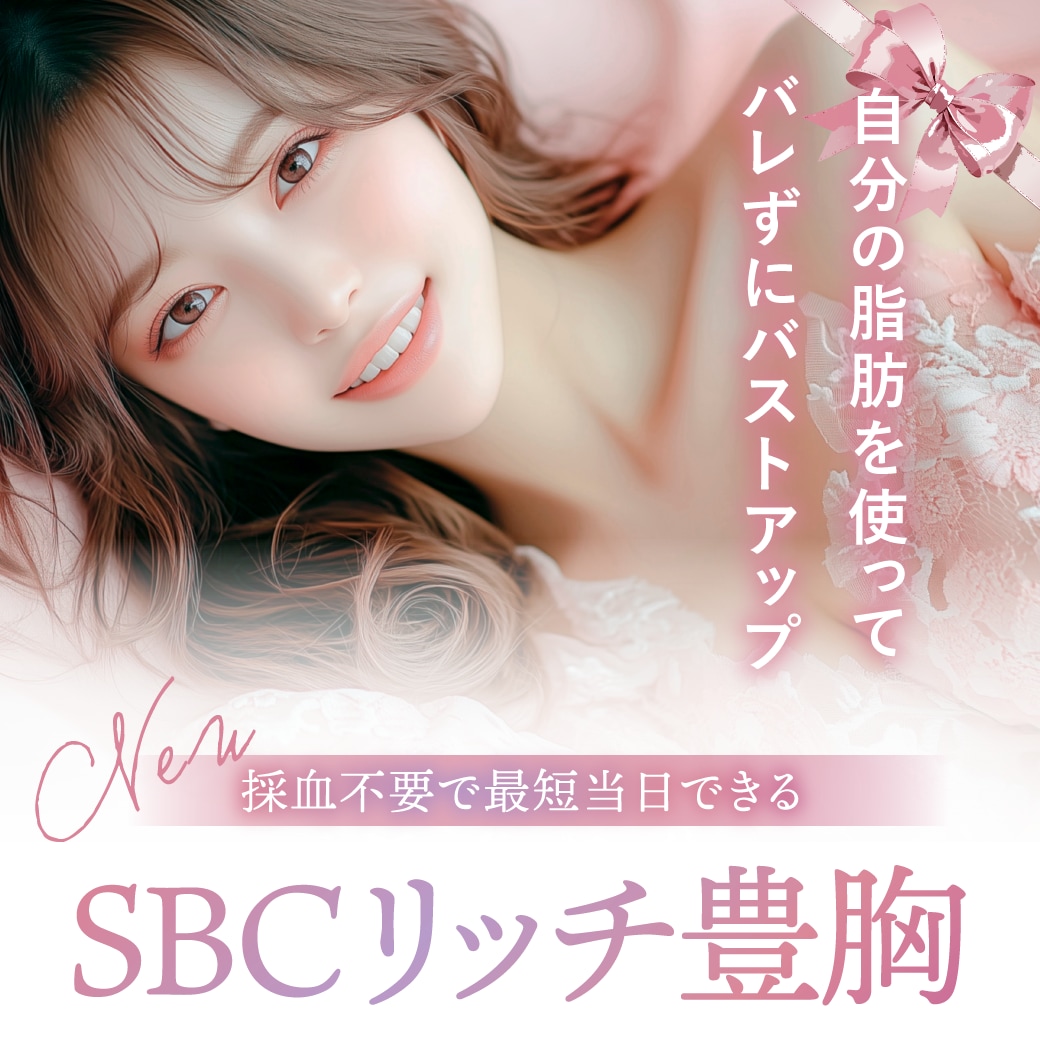 【当日手術可能！】SBCリッチ豊胸で叶える究極のナチュラル美バスト！手軽に脂肪豊胸するなら松戸院で
